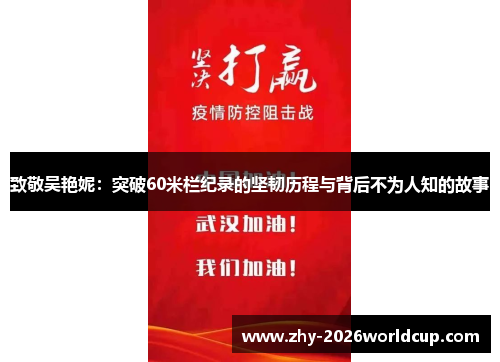 致敬吴艳妮:突破60米栏纪录的坚韧历程与背后不为人知的故事 致敬吴艳妮:突破60米栏纪录的坚韧历程与背后不为人知的故事