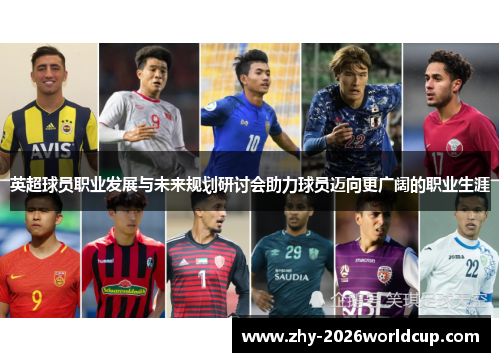 英超球员职业发展与未来规划研讨会助力球员迈向更广阔的职业生涯 英超球员职业发展与未来规划研讨会助力球员迈向更广阔的职业生涯