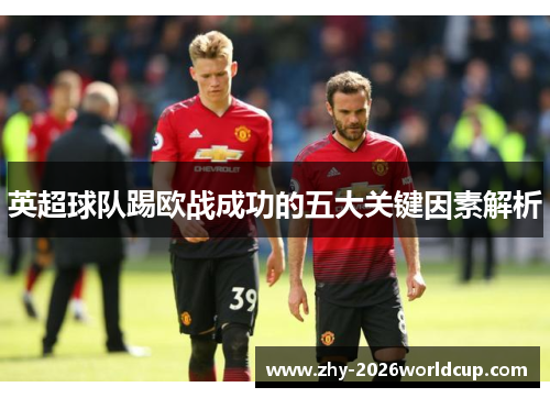 英超球队踢欧战成功的五大关键因素解析
