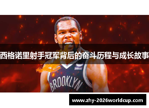 西格诺里射手冠军背后的奋斗历程与成长故事 西格诺里射手冠军背后的奋斗历程与成长故事