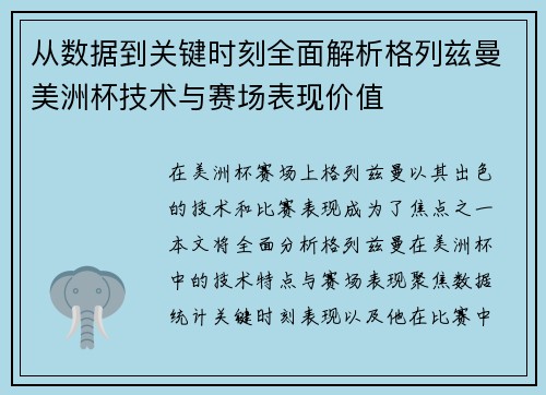 从数据到关键时刻全面解析格列兹曼美洲杯技术与赛场表现价值