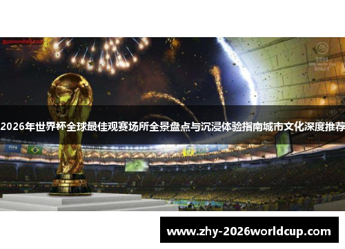 2026年世界杯全球最佳观赛场所全景盘点与沉浸体验指南城市文化深度推荐 2026年世界杯全球最佳观赛场所全景盘点与沉浸体验指南城市文化深度推荐