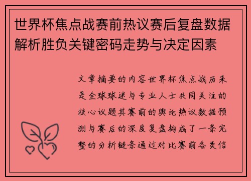 世界杯焦点战赛前热议赛后复盘数据解析胜负关键密码走势与决定因素