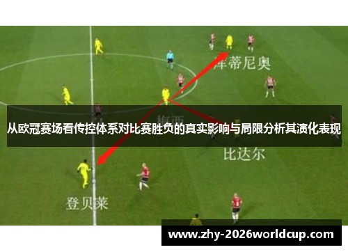 从欧冠赛场看传控体系对比赛胜负的真实影响与局限分析其演化表现