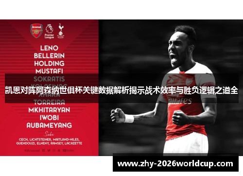 凯恩对阵阿森纳世俱杯关键数据解析揭示战术效率与胜负逻辑之道全 凯恩对阵阿森纳世俱杯关键数据解析揭示战术效率与胜负逻辑之道全
