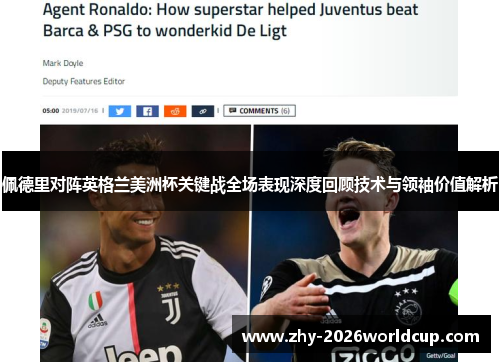 佩德里对阵英格兰美洲杯关键战全场表现深度回顾技术与领袖价值解析 佩德里对阵英格兰美洲杯关键战全场表现深度回顾技术与领袖价值解析