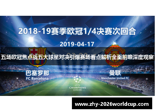 五场欧冠焦点战五大球星对决引爆赛场看点解析全面前瞻深度观察