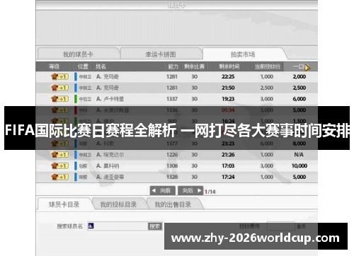 FIFA国际比赛日赛程全解析 一网打尽各大赛事时间安排