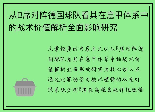 从B席对阵德国球队看其在意甲体系中的战术价值解析全面影响研究