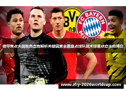 德甲焦点大战胜负走向解析关键因素全面盘点球队战术球星状态主帅博弈