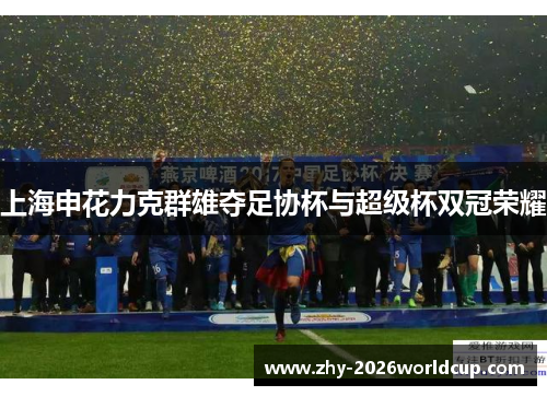上海申花力克群雄夺足协杯与超级杯双冠荣耀