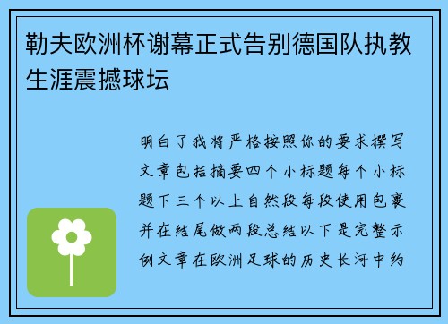勒夫欧洲杯谢幕正式告别德国队执教生涯震撼球坛 勒夫欧洲杯谢幕正式告别德国队执教生涯震撼球坛