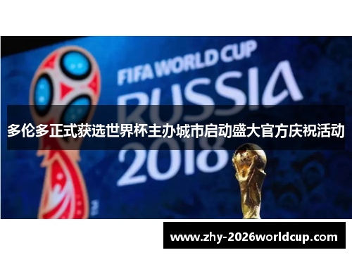 多伦多正式获选世界杯主办城市启动盛大官方庆祝活动