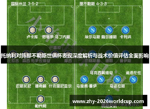 托纳利对阵那不勒斯世俱杯表现深度解析与战术价值评估全面影响 托纳利对阵那不勒斯世俱杯表现深度解析与战术价值评估全面影响