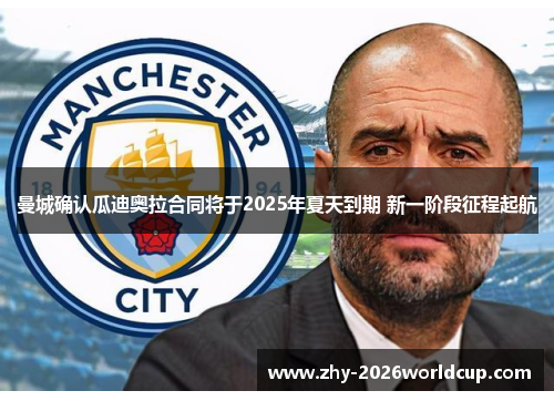 曼城确认瓜迪奥拉合同将于2025年夏天到期 新一阶段征程起航