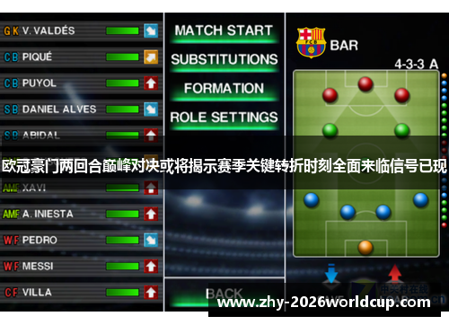 欧冠豪门两回合巅峰对决或将揭示赛季关键转折时刻全面来临信号已现 欧冠豪门两回合巅峰对决或将揭示赛季关键转折时刻全面来临信号已现