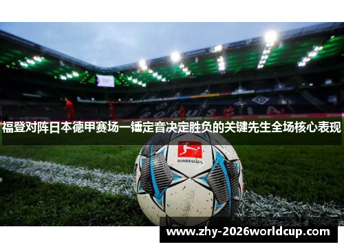 福登对阵日本德甲赛场一锤定音决定胜负的关键先生全场核心表现