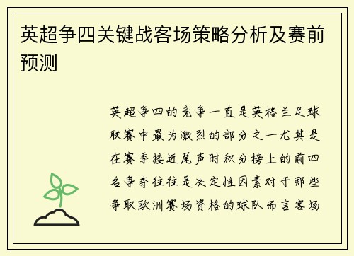 英超争四关键战客场策略分析及赛前预测