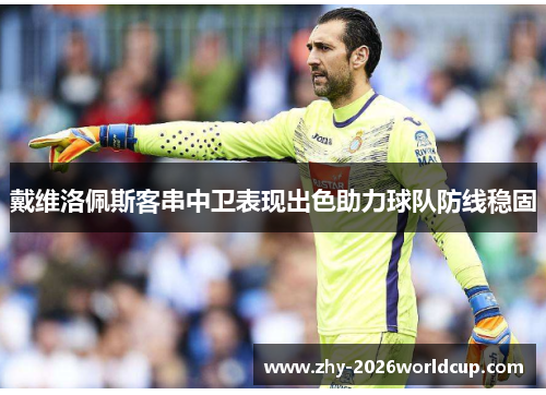 戴维洛佩斯客串中卫表现出色助力球队防线稳固