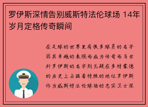 罗伊斯深情告别威斯特法伦球场 14年岁月定格传奇瞬间