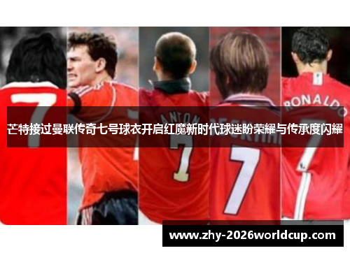 芒特接过曼联传奇七号球衣开启红魔新时代球迷盼荣耀与传承度闪耀