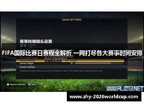 FIFA国际比赛日赛程全解析 一网打尽各大赛事时间安排