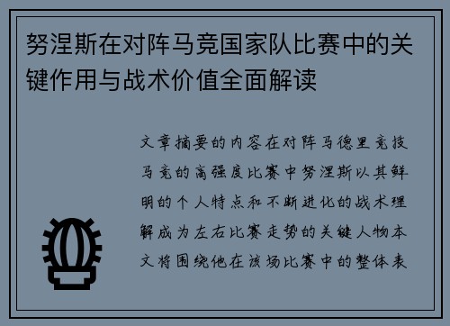 努涅斯在对阵马竞国家队比赛中的关键作用与战术价值全面解读
