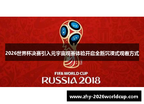 2026世界杯决赛引入元宇宙观赛体验开启全新沉浸式观看方式