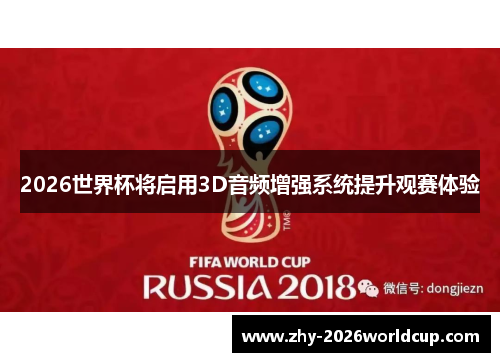 2026世界杯将启用3D音频增强系统提升观赛体验