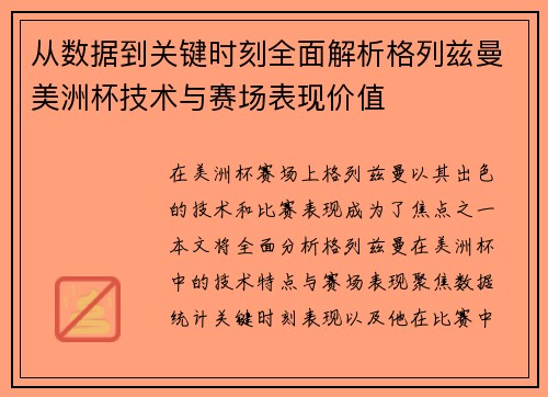 从数据到关键时刻全面解析格列兹曼美洲杯技术与赛场表现价值