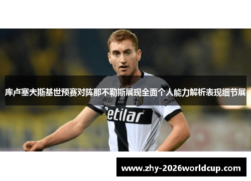库卢塞夫斯基世预赛对阵那不勒斯展现全面个人能力解析表现细节展 库卢塞夫斯基世预赛对阵那不勒斯展现全面个人能力解析表现细节展