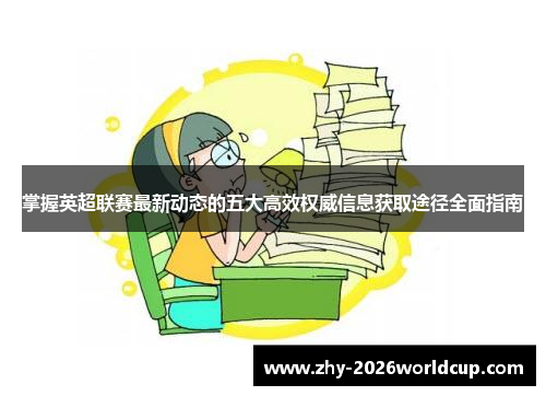 掌握英超联赛最新动态的五大高效权威信息获取途径全面指南 掌握英超联赛最新动态的五大高效权威信息获取途径全面指南