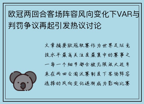 欧冠两回合客场阵容风向变化下VAR与判罚争议再起引发热议讨论