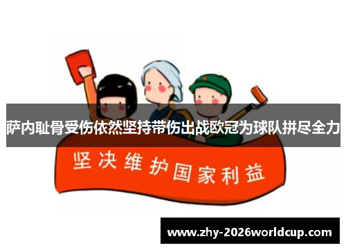 萨内耻骨受伤依然坚持带伤出战欧冠为球队拼尽全力
