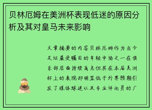 贝林厄姆在美洲杯表现低迷的原因分析及其对皇马未来影响