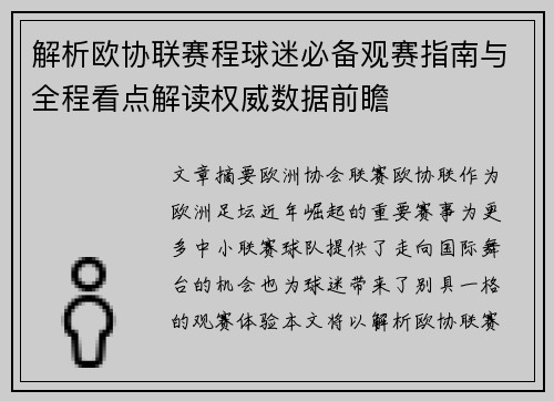 解析欧协联赛程球迷必备观赛指南与全程看点解读权威数据前瞻 解析欧协联赛程球迷必备观赛指南与全程看点解读权威数据前瞻