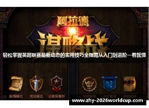 轻松掌握英超联赛最新动态的实用技巧全指南从入门到进阶一看就懂