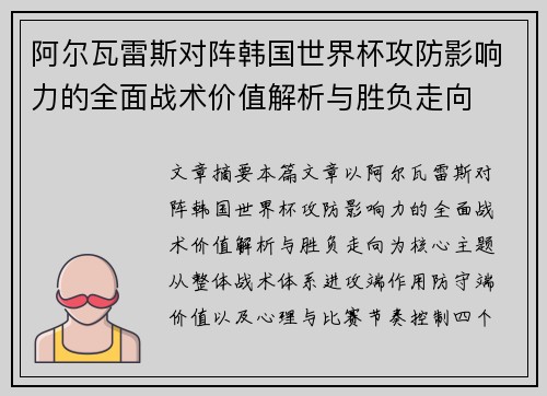 阿尔瓦雷斯对阵韩国世界杯攻防影响力的全面战术价值解析与胜负走向