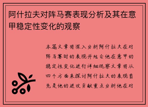 阿什拉夫对阵马赛表现分析及其在意甲稳定性变化的观察