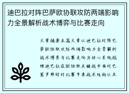 迪巴拉对阵巴萨欧协联攻防两端影响力全景解析战术博弈与比赛走向 迪巴拉对阵巴萨欧协联攻防两端影响力全景解析战术博弈与比赛走向