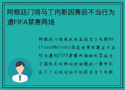 阿根廷门将马丁内斯因赛后不当行为遭FIFA禁赛两场