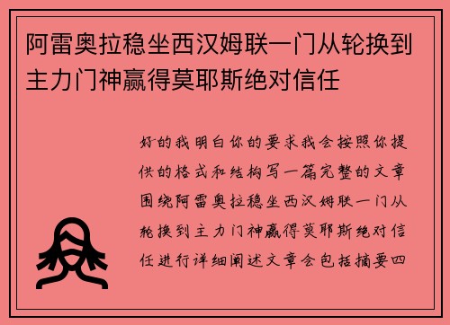 阿雷奥拉稳坐西汉姆联一门从轮换到主力门神赢得莫耶斯绝对信任