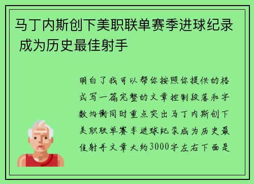 马丁内斯创下美职联单赛季进球纪录 成为历史最佳射手
