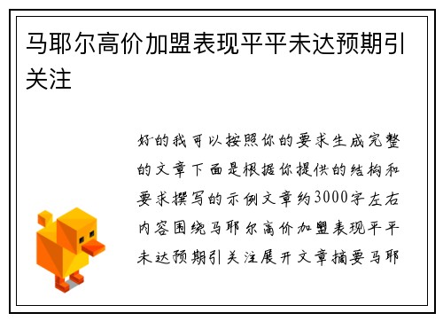 马耶尔高价加盟表现平平未达预期引关注