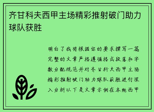 齐甘科夫西甲主场精彩推射破门助力球队获胜 齐甘科夫西甲主场精彩推射破门助力球队获胜