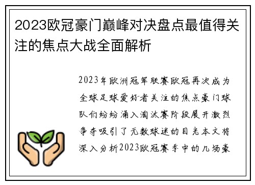 2023欧冠豪门巅峰对决盘点最值得关注的焦点大战全面解析 2023欧冠豪门巅峰对决盘点最值得关注的焦点大战全面解析