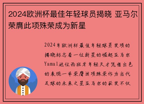 2024欧洲杯最佳年轻球员揭晓 亚马尔荣膺此项殊荣成为新星