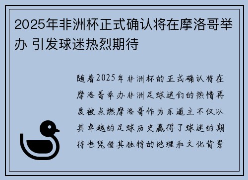 2025年非洲杯正式确认将在摩洛哥举办 引发球迷热烈期待