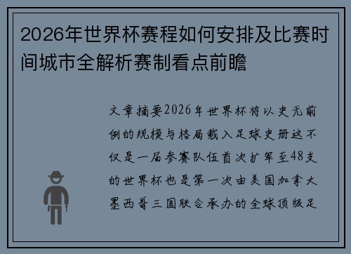 2026年世界杯赛程如何安排及比赛时间城市全解析赛制看点前瞻