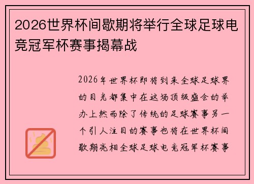 2026世界杯间歇期将举行全球足球电竞冠军杯赛事揭幕战